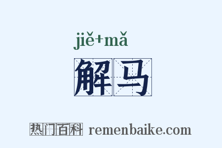 解马是什么意思的图片